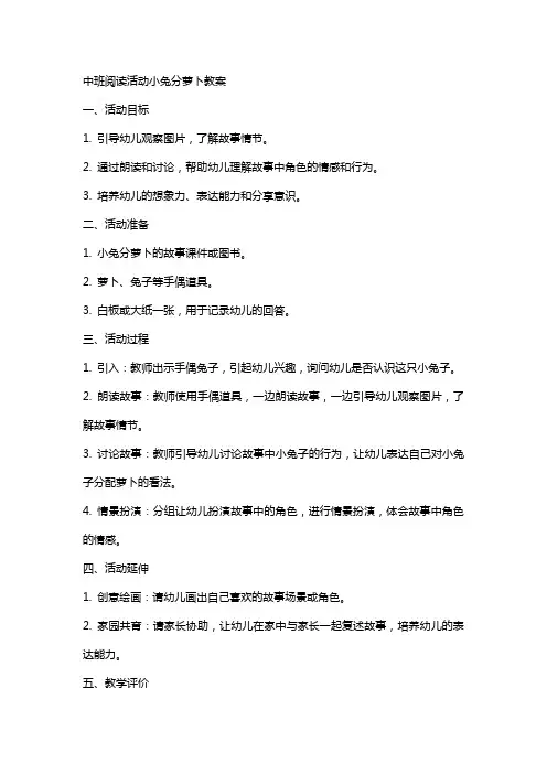 中班阅读活动小兔分萝卜教案