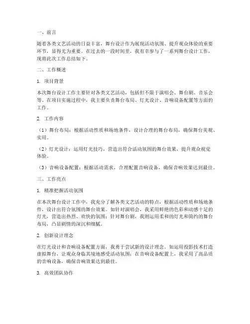 设计舞台工作总结报告
