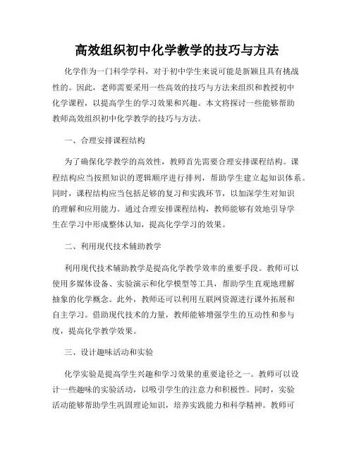 高效组织初中化学教学的技巧与方法