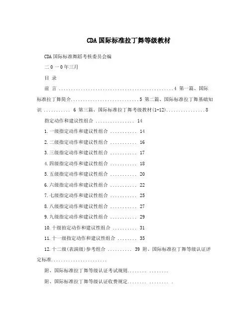 CDA国际标准拉丁舞等级教材