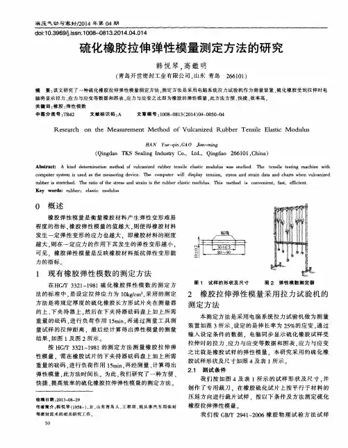 硫化橡胶拉伸弹性模量测定方法的研究