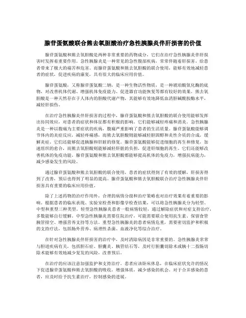 腺苷蛋氨酸联合熊去氧胆酸治疗急性胰腺炎伴肝损害的价值