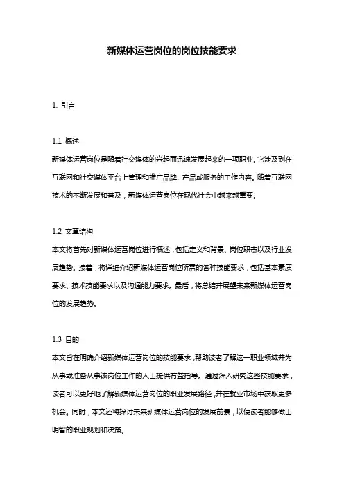 新媒体运营岗位的岗位技能要求