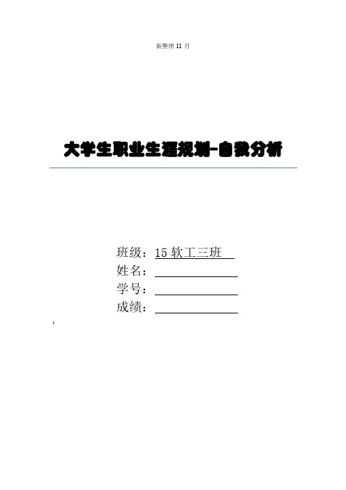 大学生职业生涯规划--自我分析