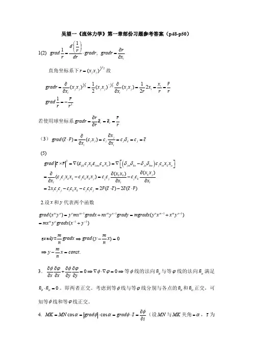 吴望一《流体力学》第1-4章习题参考答案