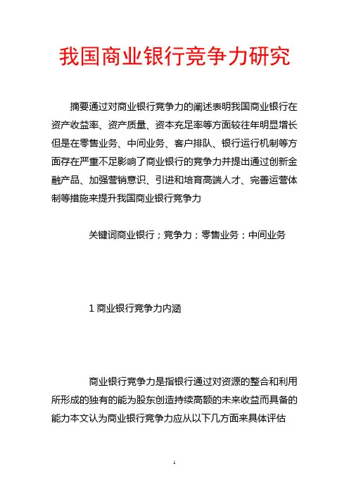 我国商业银行竞争力研究