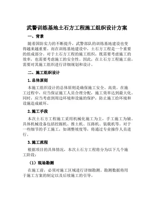 武警训练基地土石方工程施工组织设计方案范文