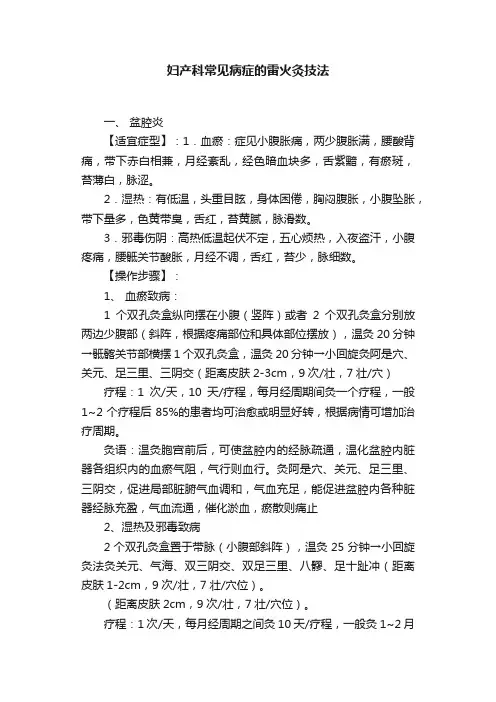 妇产科常见病症的雷火灸技法
