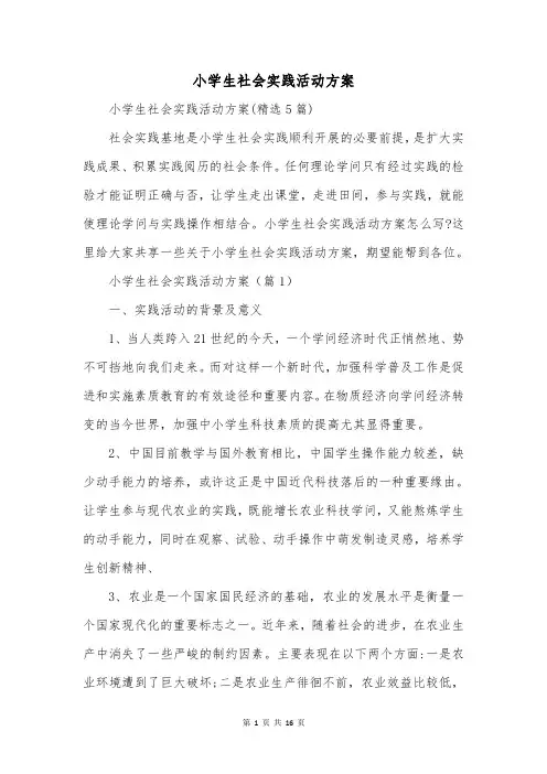 小学生社会实践活动方案