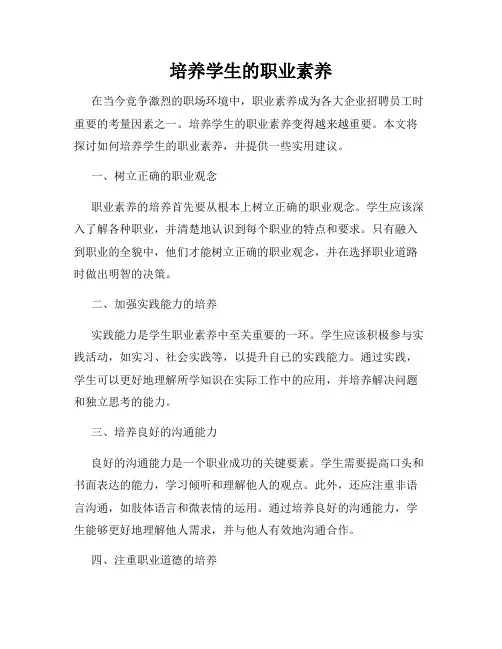 培养学生的职业素养