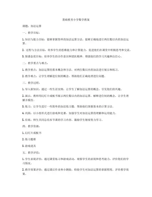 基础教育小学数学教案