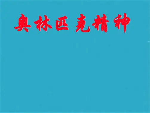 语文必修ⅳ苏教版第四专题版块一《奥林匹克精神》课件(共18张PPT)