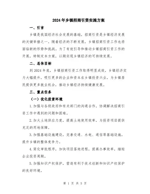 2024年乡镇招商引资实施方案