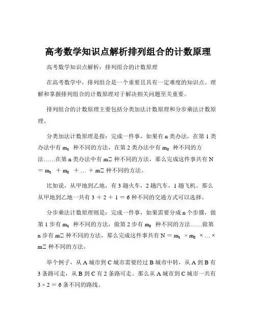 高考数学知识点解析排列组合的计数原理