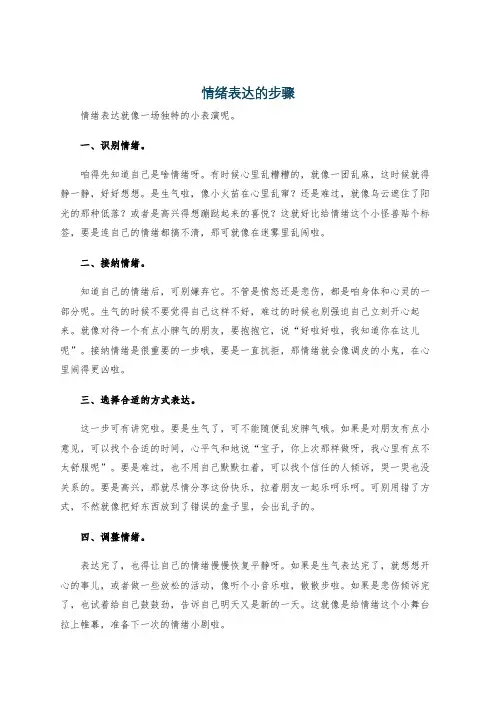 情绪表达的步骤
