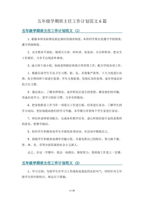 五年级学期班主任工作计划范文6篇