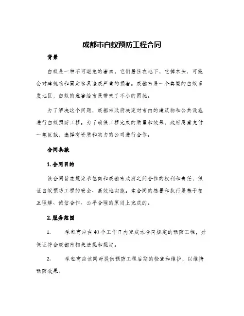 成都市白蚁预防工程合同