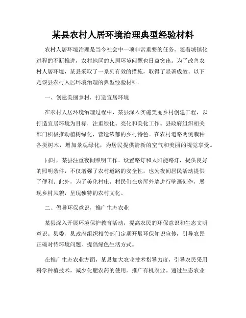 某县农村人居环境治理典型经验材料