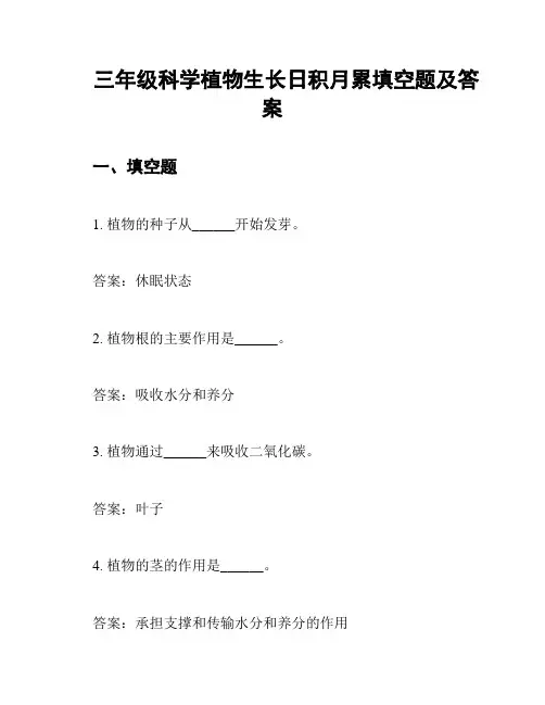 三年级科学植物生长日积月累填空题及答案