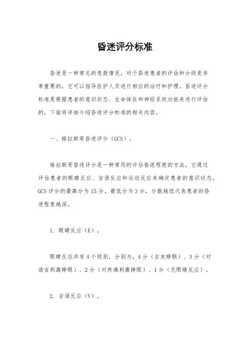 昏迷评分标准