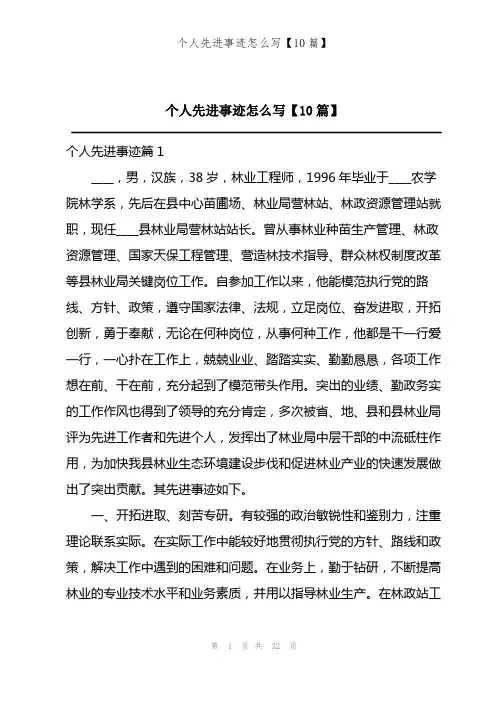 个人先进事迹怎么写【10篇】