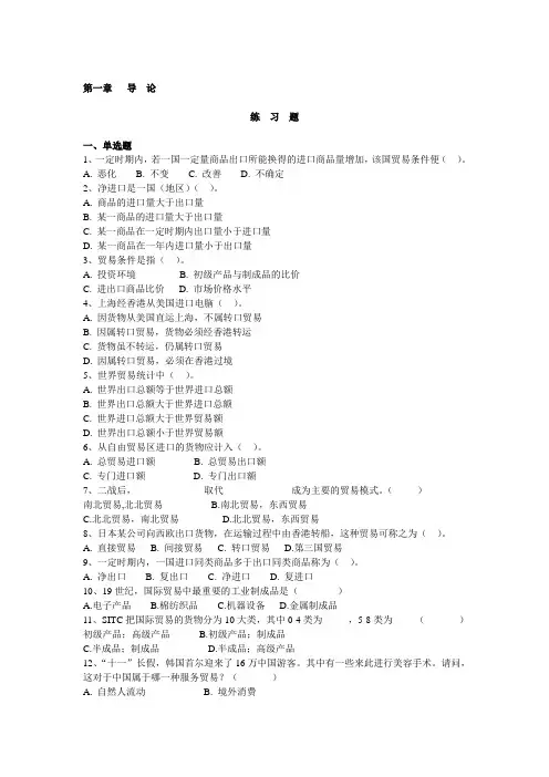 国际贸易原理复习题(1-5章)