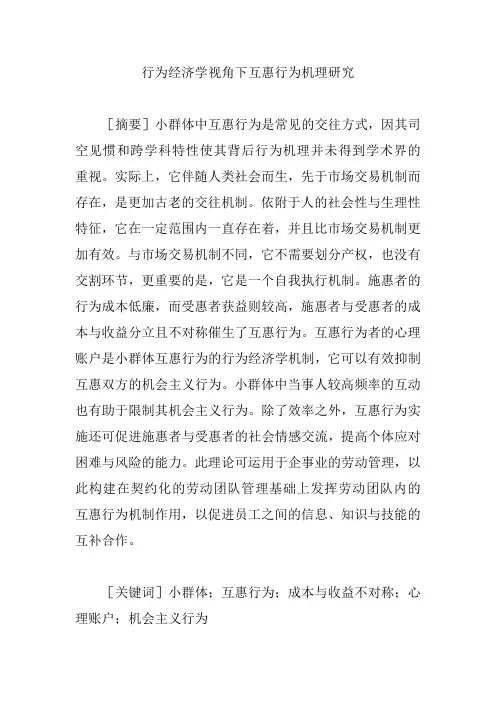 行为经济学视角下互惠行为机理研究【论文】