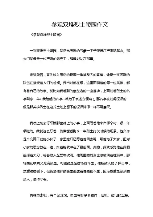 参观双堆烈士陵园作文
