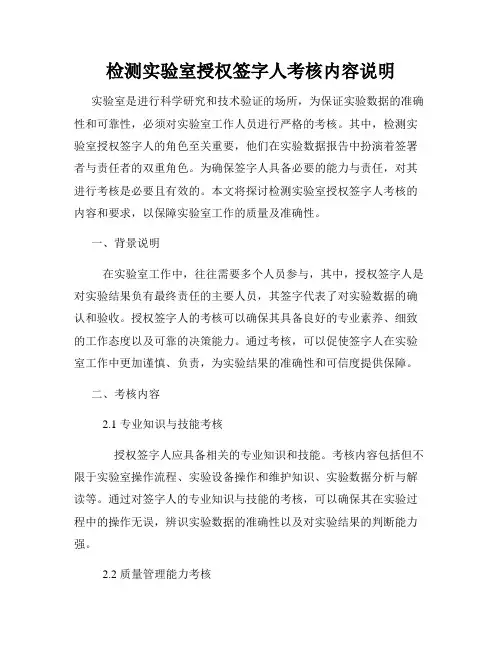 检测实验室授权签字人考核内容说明