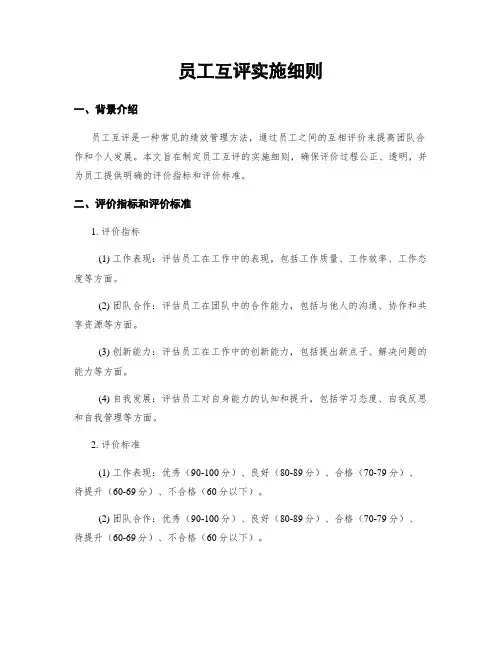 员工互评实施细则