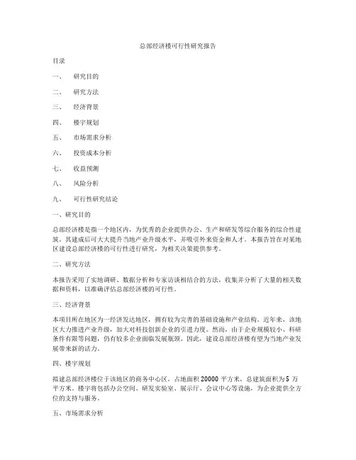 总部经济楼可行性研究报告