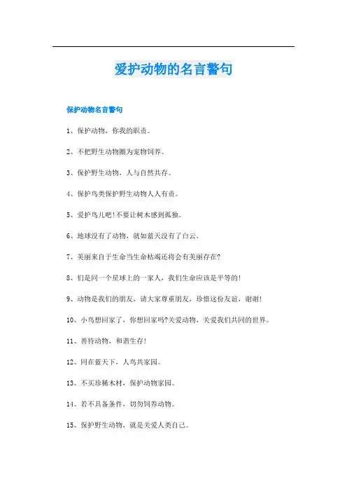 爱护动物的名言警句