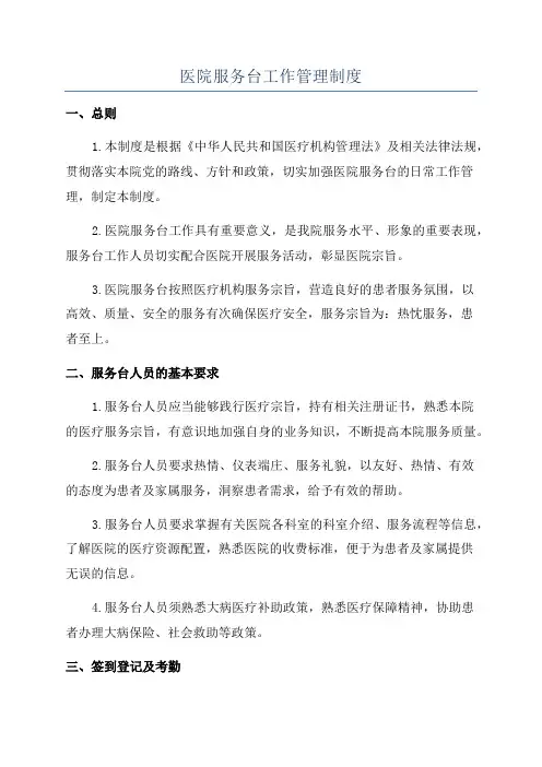 医院服务台工作管理制度
