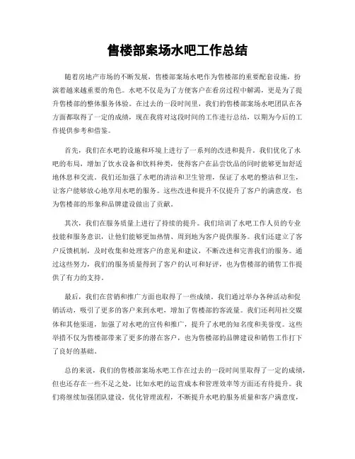售楼部案场水吧工作总结