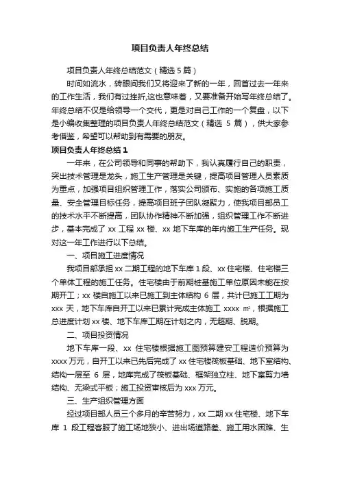 项目负责人年终总结范文（精选5篇）
