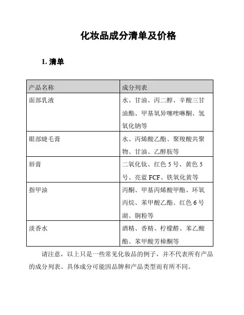 化妆品成分清单及价格