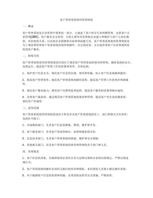 客户管理系统使用管理制度