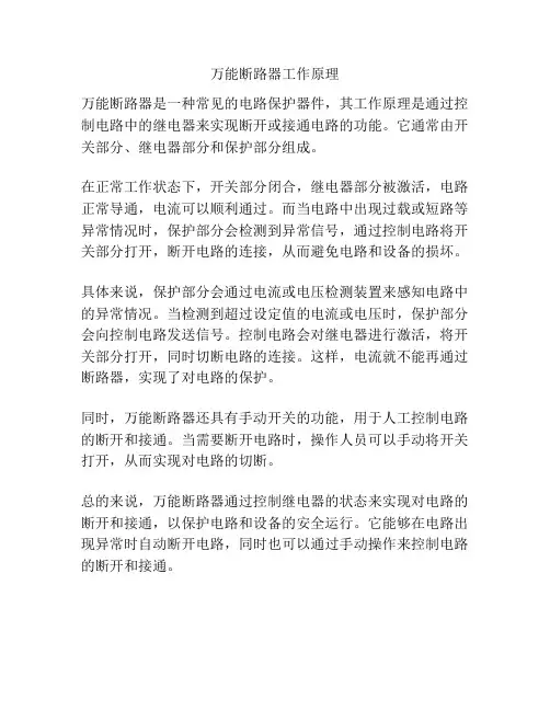 万能断路器工作原理