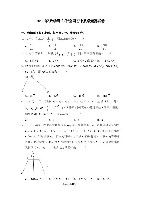 2010年“数学周报杯”全国初中数学竞赛试卷及试卷解析