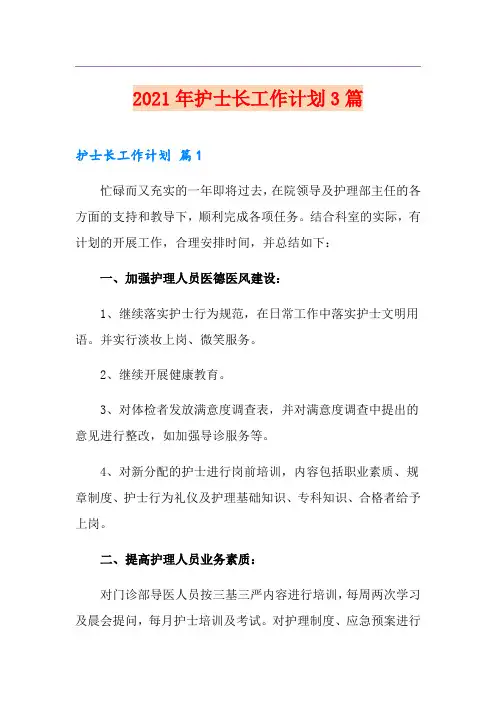 【精选】2021年护士长工作计划3篇