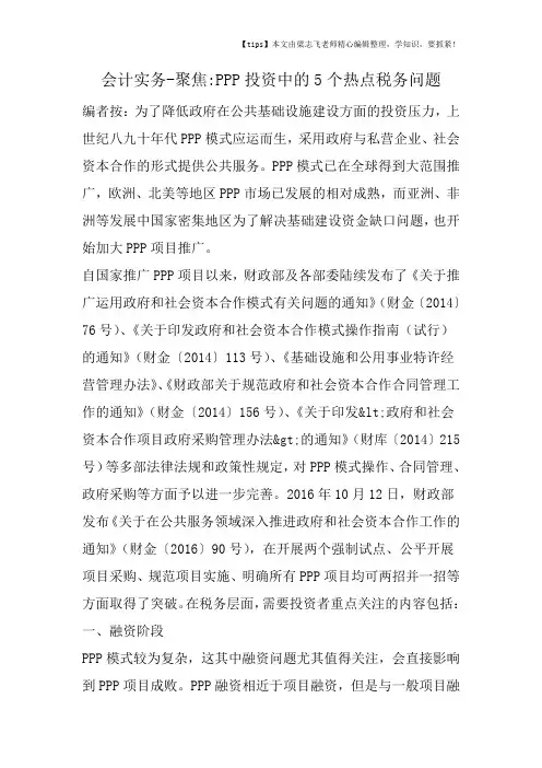会计干货之聚焦PPP投资中的5个热点税务问题