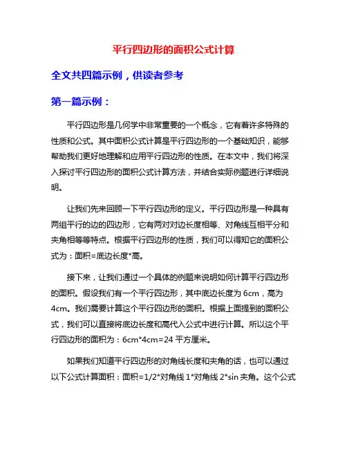 平行四边形的面积公式计算