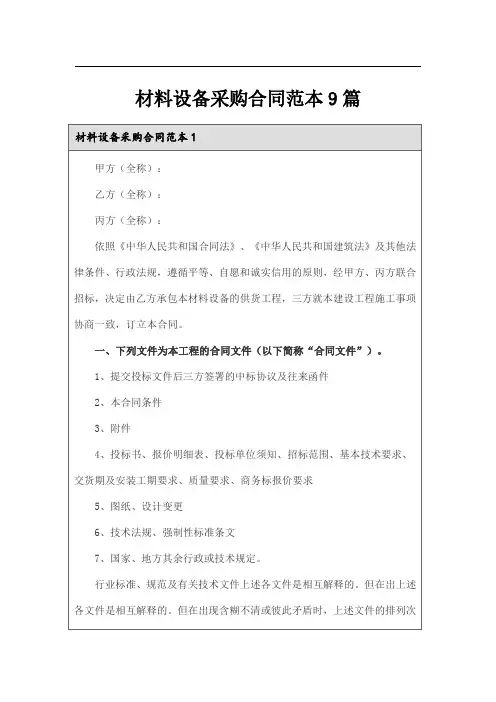 材料设备采购合同范本9篇