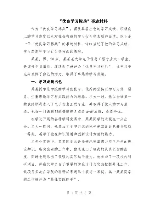“优良学习标兵”事迹材料