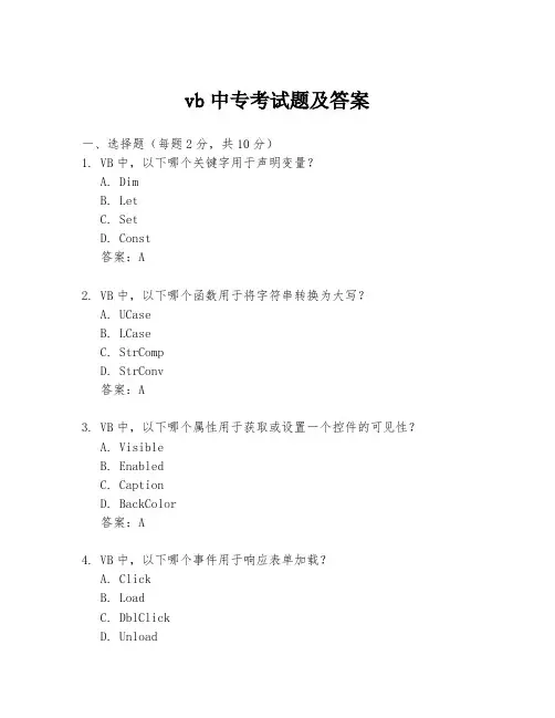 vb中专考试题及答案