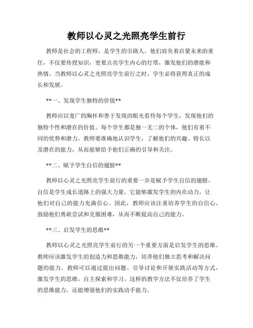教师以心灵之光照亮学生前行