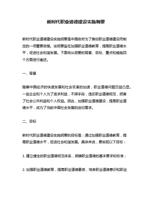 新时代职业道德建设实施纲要