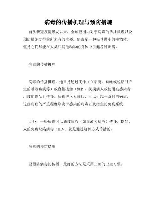 病毒的传播机理与预防措施