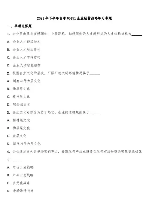 2021年下半年自考00151企业经营战略练习考题含解析