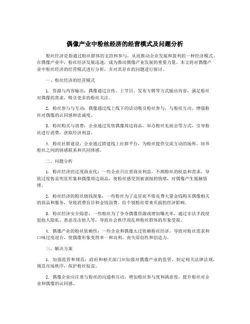 偶像产业中粉丝经济的经营模式及问题分析
